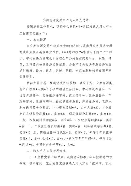 公共资源交易中心选人用人总结.docx