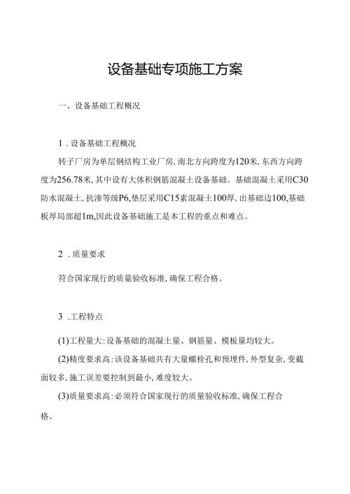 设备基础专项施工方案.docx