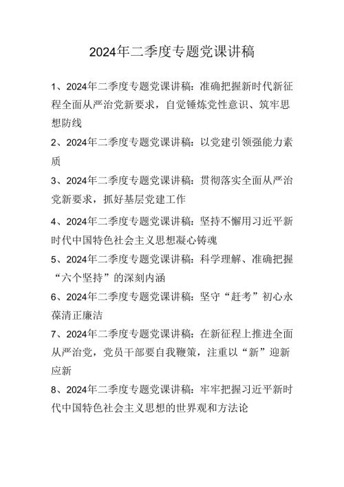 2024年二季度专题党课讲稿学习稿 共八稿.docx