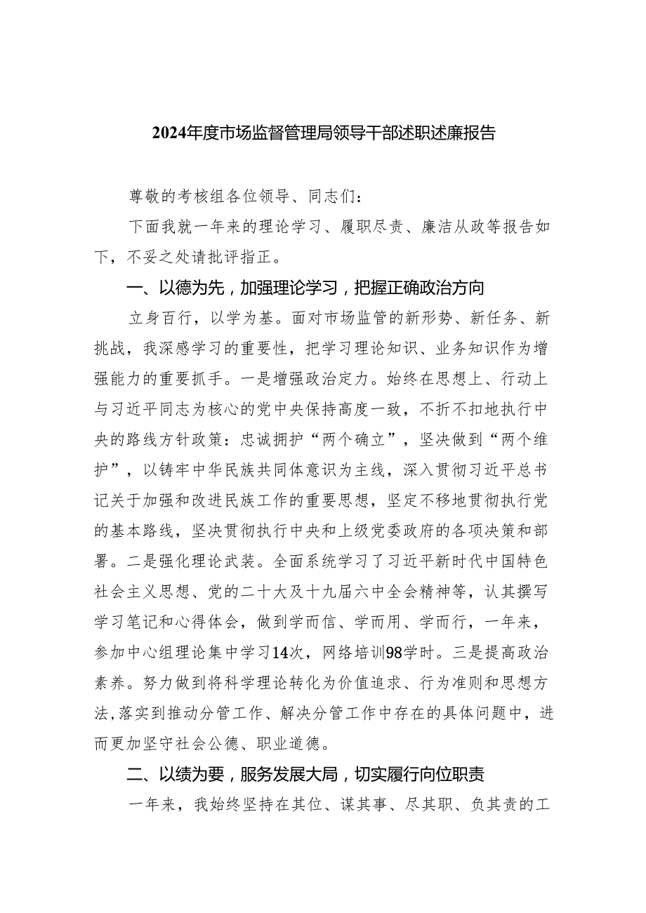 2024市场监督管理局领导干部述职述廉报告(三篇优选).docx_第1页