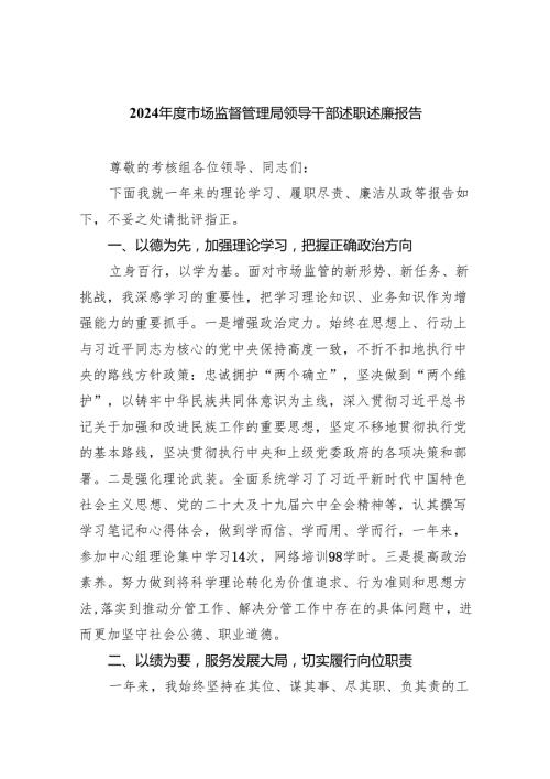 2024市场监督管理局领导干部述职述廉报告(三篇优选).docx