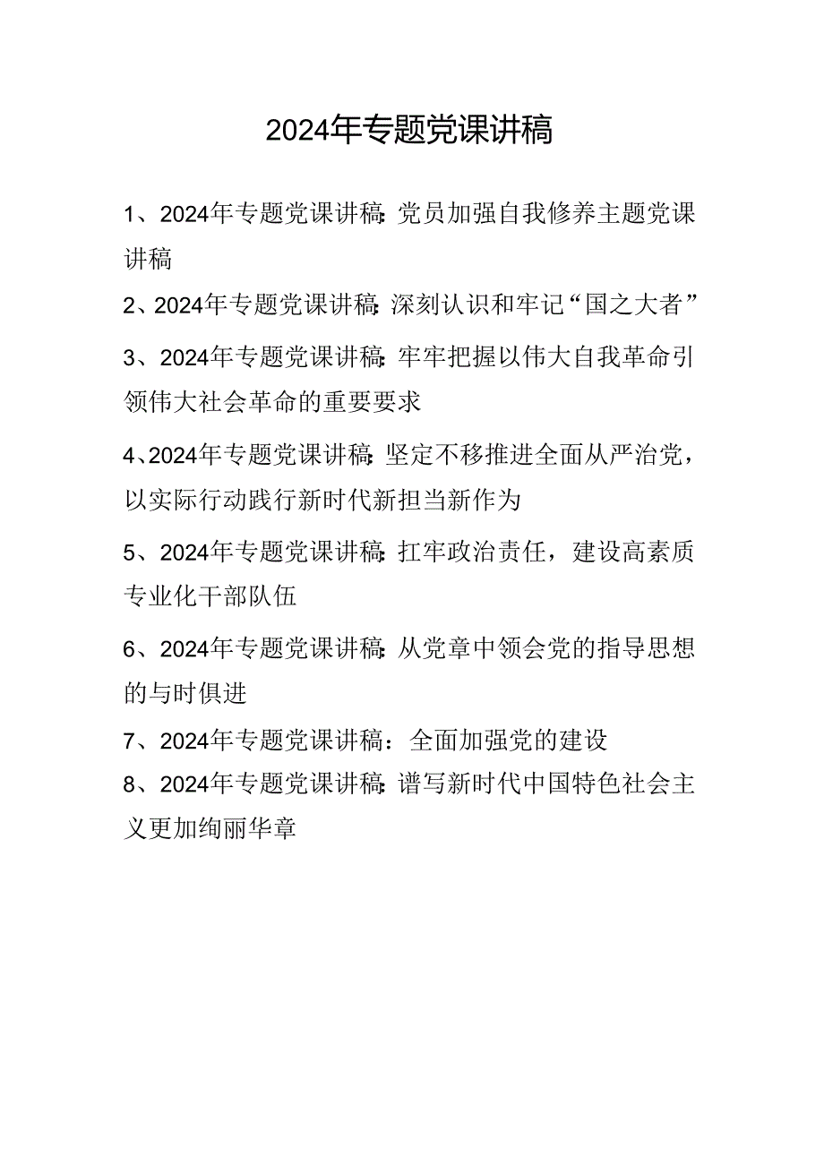 2024年专题党课学习讲稿 八篇.docx_第1页