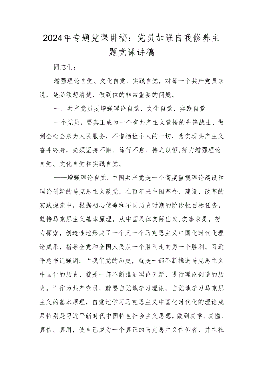 2024年专题党课学习讲稿 八篇.docx_第2页