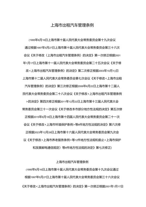 上海市出租汽车管理条例2024.docx