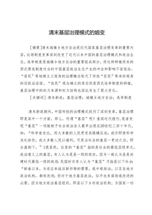 清末基层治理模式的嬗变.docx