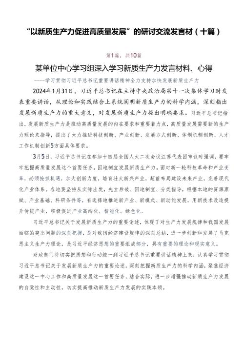 “以新质生产力促进高质量发展”的研讨交流发言材（十篇）.docx