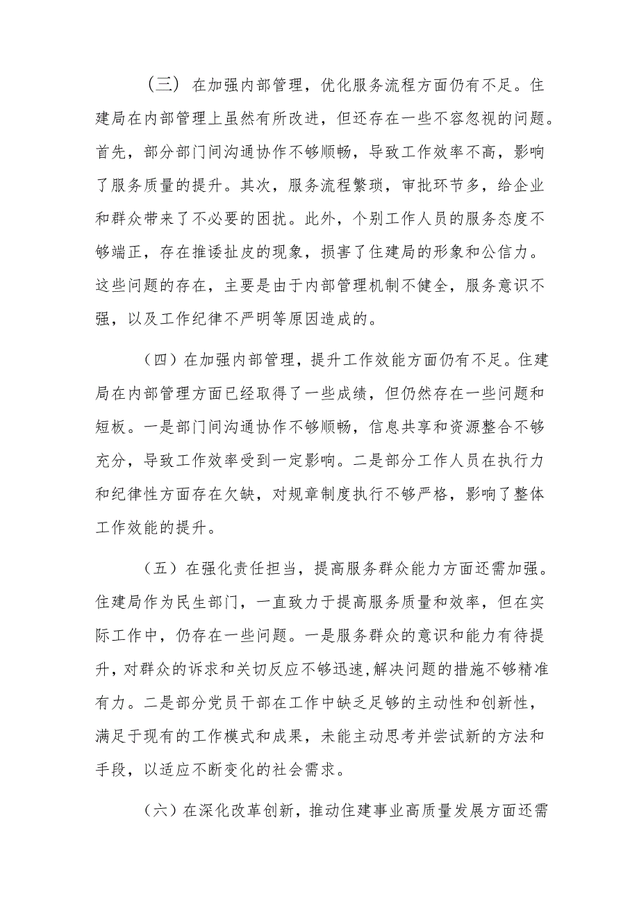 住建局2024年巡察整改专题民主生活会对照检查材料(2).docx_第2页