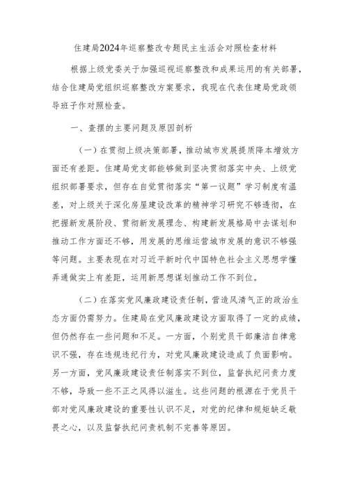 住建局2024年巡察整改专题民主生活会对照检查材料(2).docx