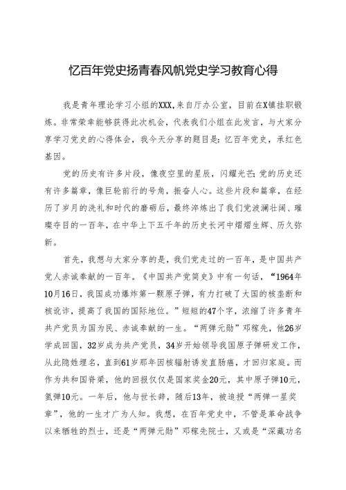 忆百年党史 扬青风帆 党史学习教育心得.docx