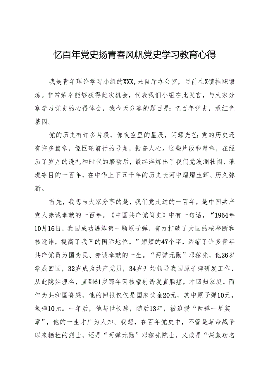 忆百年党史 扬青风帆 党史学习教育心得.docx_第1页