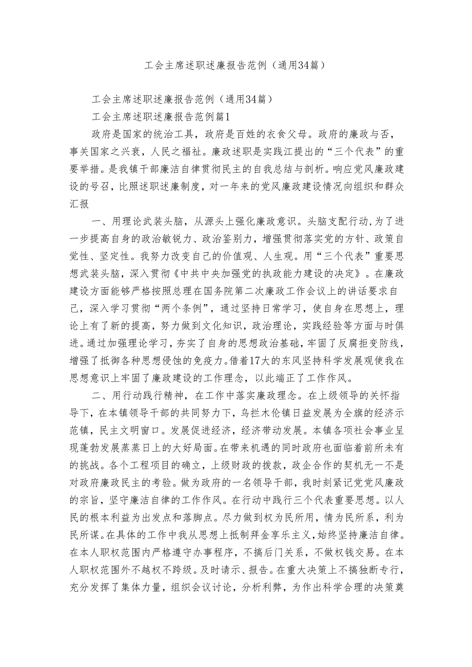 工会主席述职述廉报告范例（通用34篇）.docx_第1页