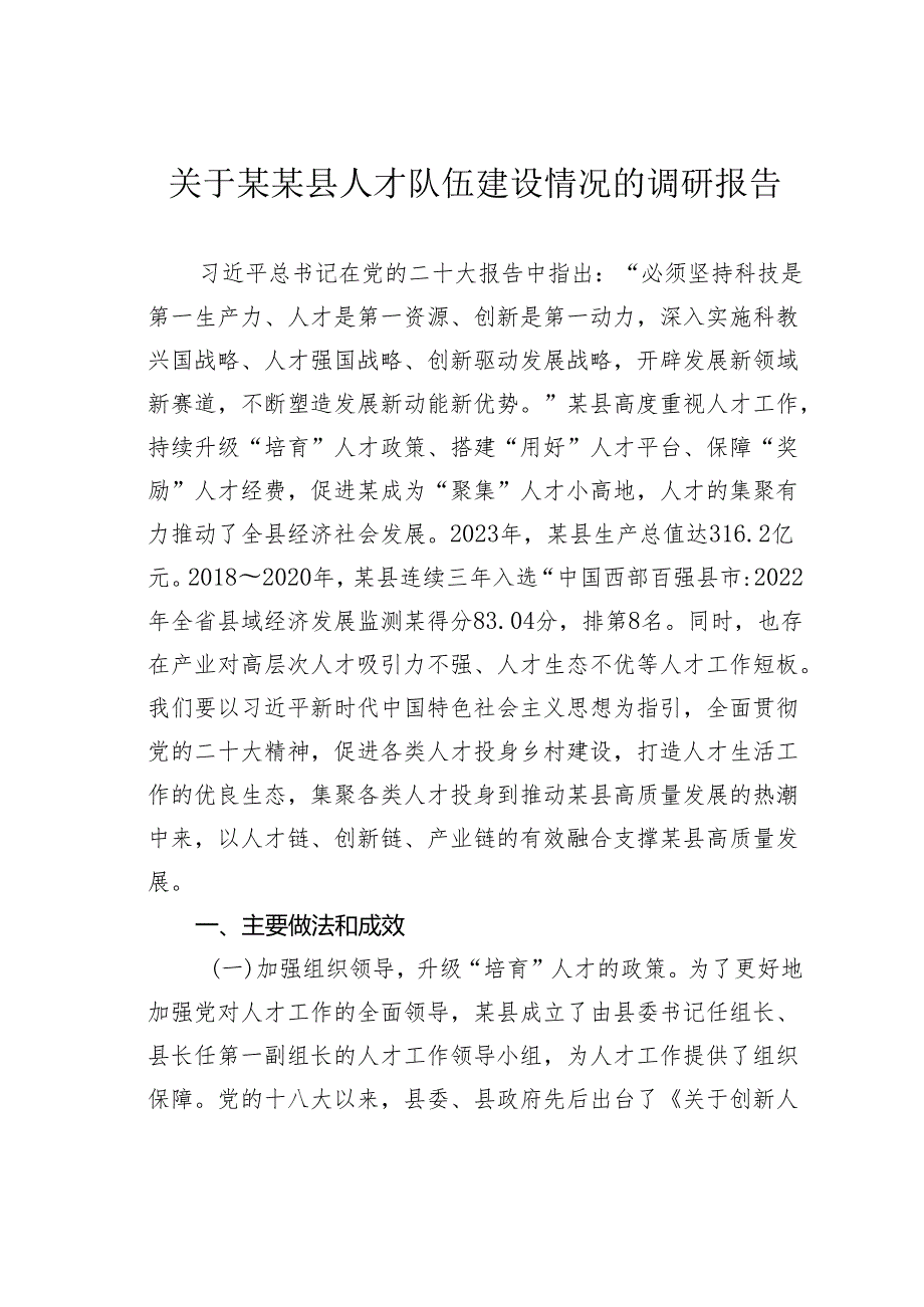 关于某某县人才队伍建设情况的调研报告.docx_第1页