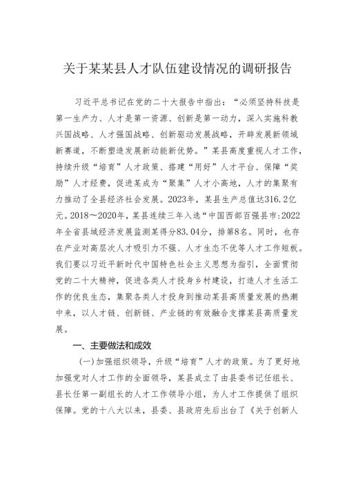 关于某某县人才队伍建设情况的调研报告.docx