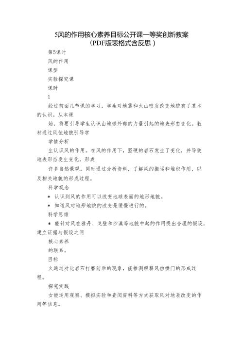 5 风的作用 核心素养目标公开课一等奖创新教案(PDF版表格式含反思）.docx