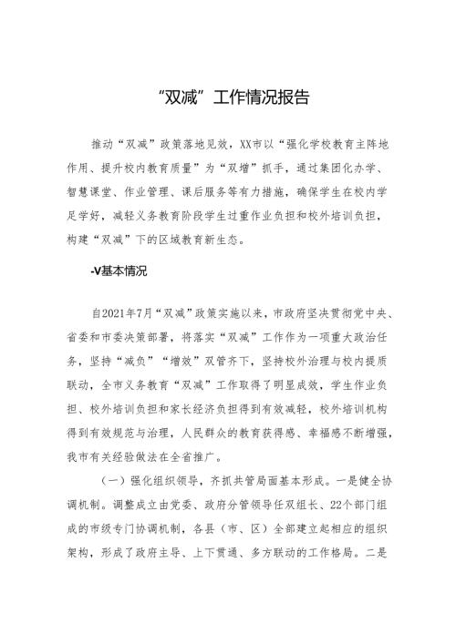 2024年义务教育“双减”工作情况报告(10篇).docx
