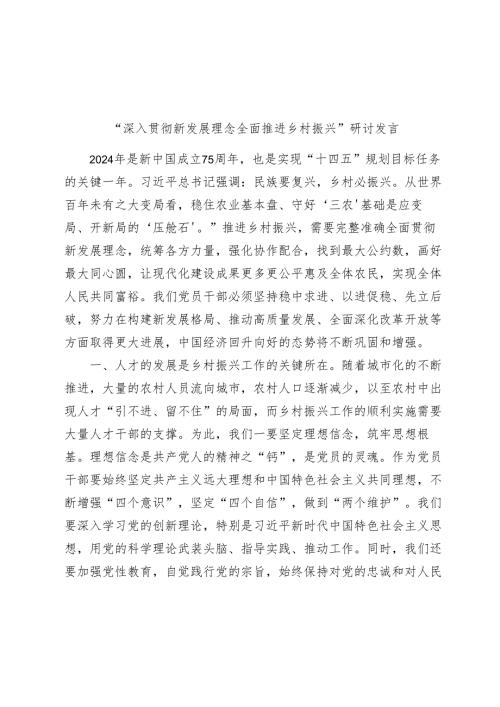 “深入贯彻新发展理念全面推进乡村振兴”研讨发言2024.docx