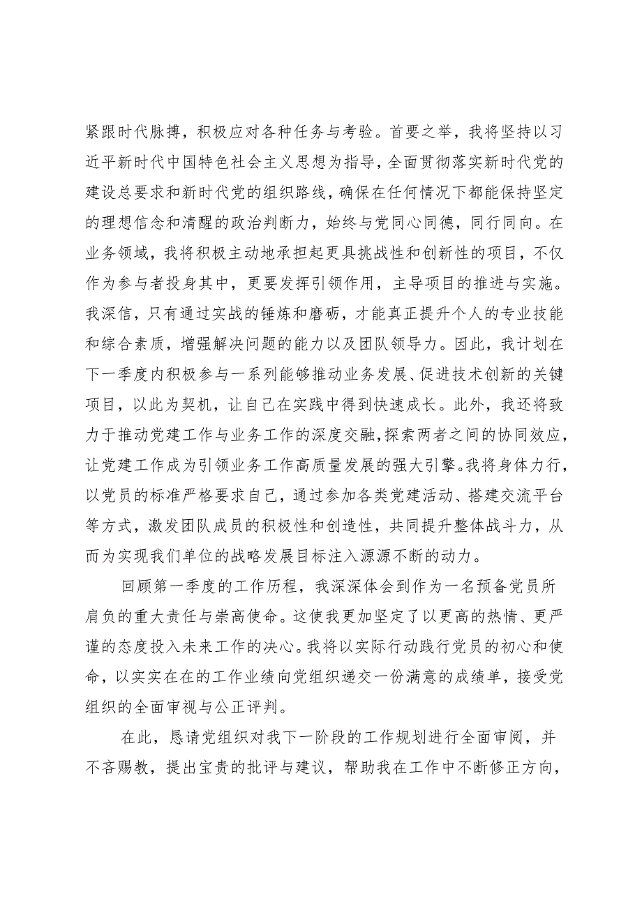 2篇 国企预备党员2024年第一季度思想汇报.docx_第3页