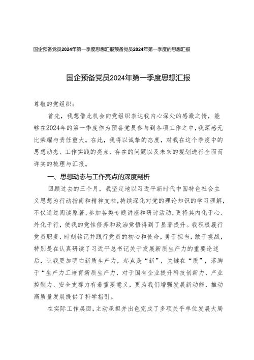 2篇 国企预备党员2024年第一季度思想汇报.docx