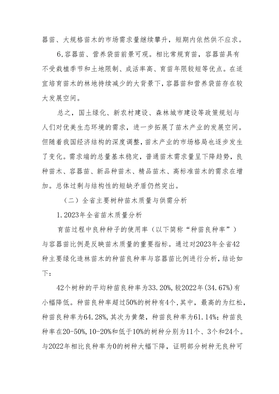 2024黑龙江省苗木供需分析报告.docx_第3页