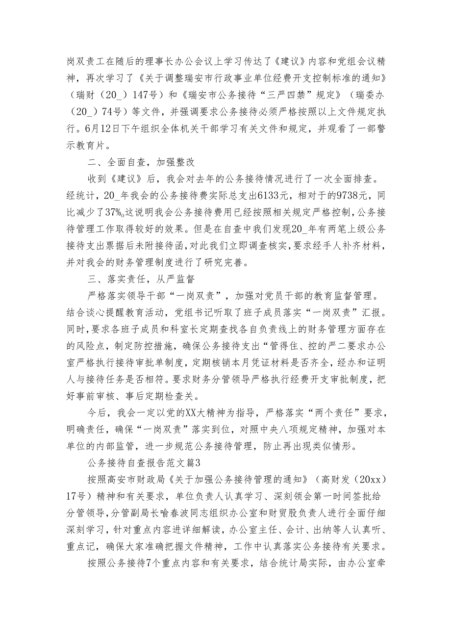公务接待自查报告范文（32篇）.docx_第2页