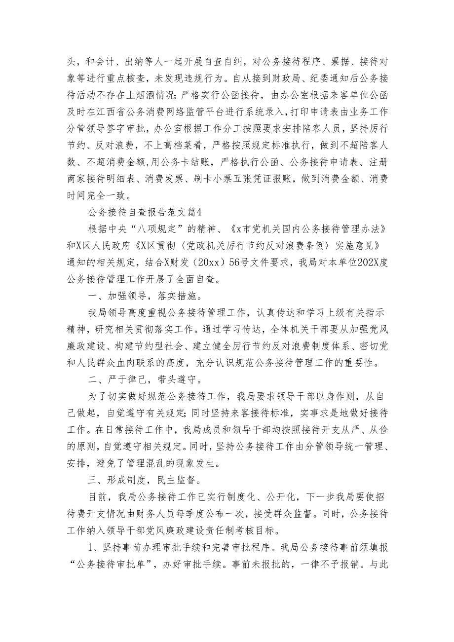 公务接待自查报告范文（32篇）.docx_第3页