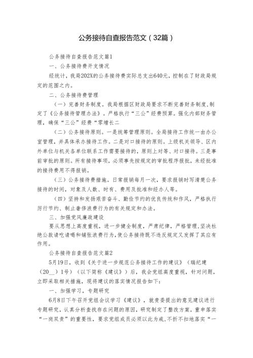 公务接待自查报告范文（32篇）.docx