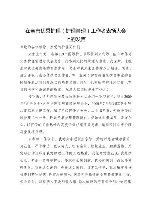 在全市优秀护理（护理管理）工作者表扬大会上的发言2篇.docx