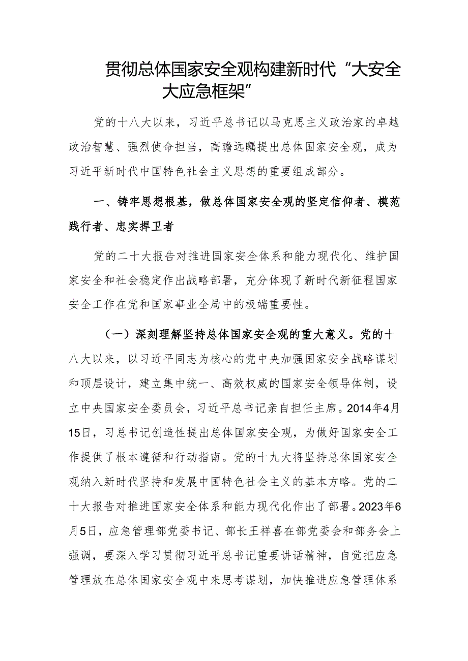 2024年4月树立践行学习贯彻总体国家安全观专题研讨发言5篇（含《总体国家安全观学习纲要》）.docx_第2页