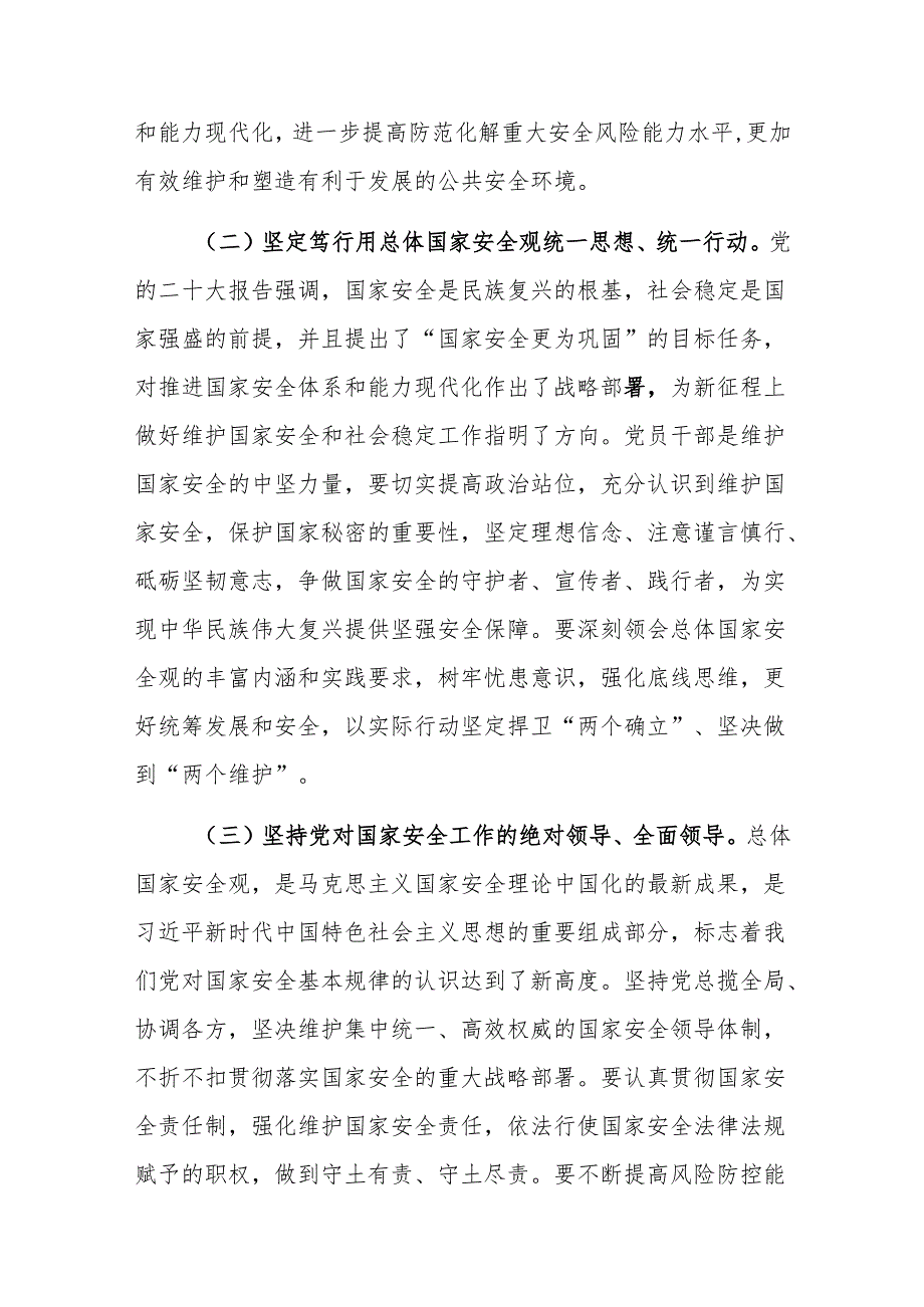 2024年4月树立践行学习贯彻总体国家安全观专题研讨发言5篇（含《总体国家安全观学习纲要》）.docx_第3页