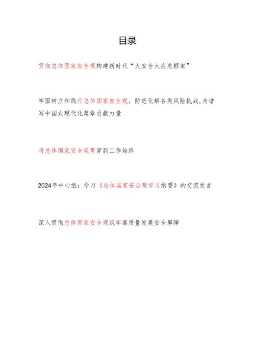 2024年4月树立践行学习贯彻总体国家安全观专题研讨发言5篇（含《总体国家安全观学习纲要》）.docx