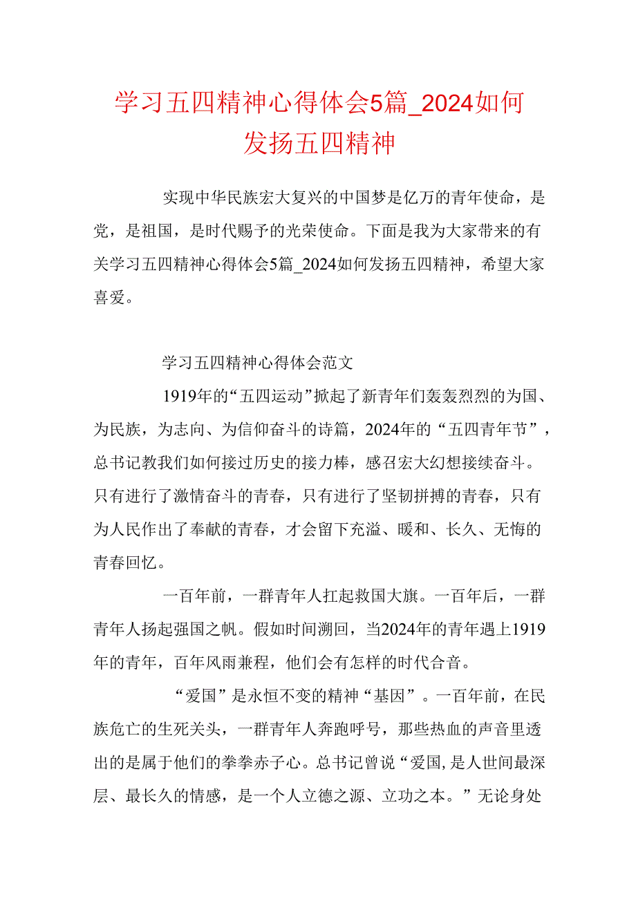 学习五四精神心得体会5篇2024如何发扬五四精神.docx_第1页