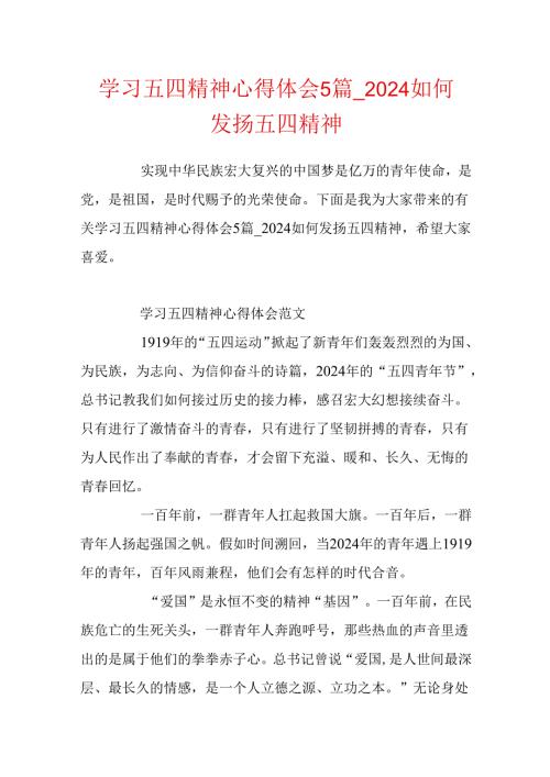 学习五四精神心得体会5篇2024如何发扬五四精神.docx