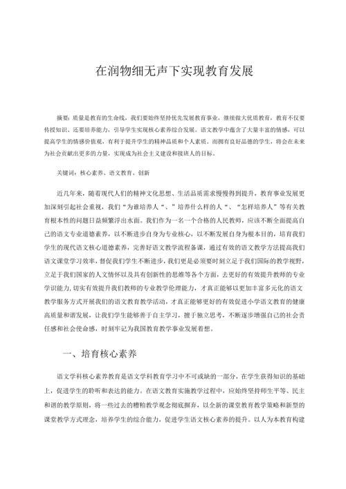 在润物细无声下实现教育发展 论文.docx