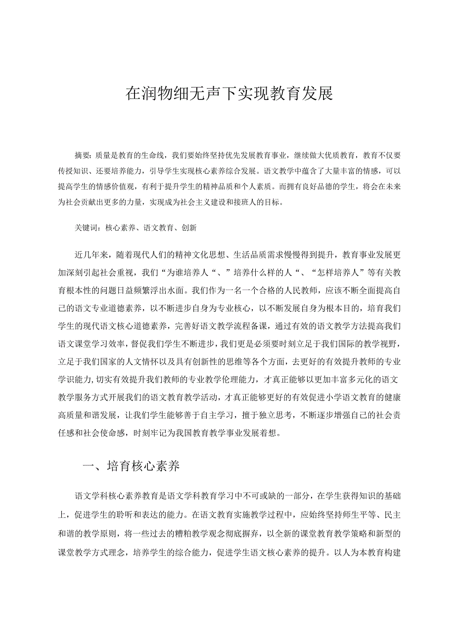 在润物细无声下实现教育发展 论文.docx_第1页