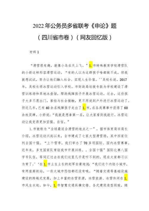 2022年公务员多省联考《申论》题（四川省市卷）（网友回忆版）.docx