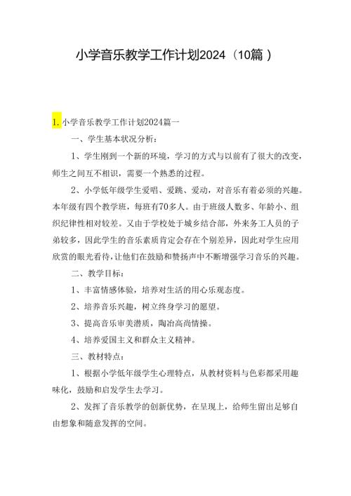 小学音乐教学工作计划2024（10篇）.docx