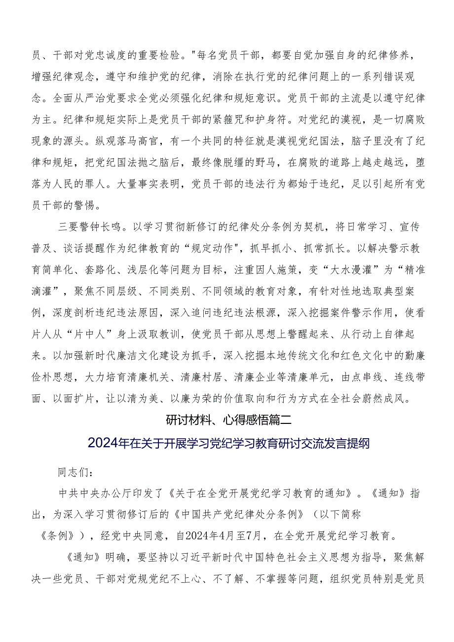 2024年党纪学习教育的研讨材料、心得体会9篇附3篇动员部署会议讲话提纲加两篇宣传贯彻活动方案.docx_第2页