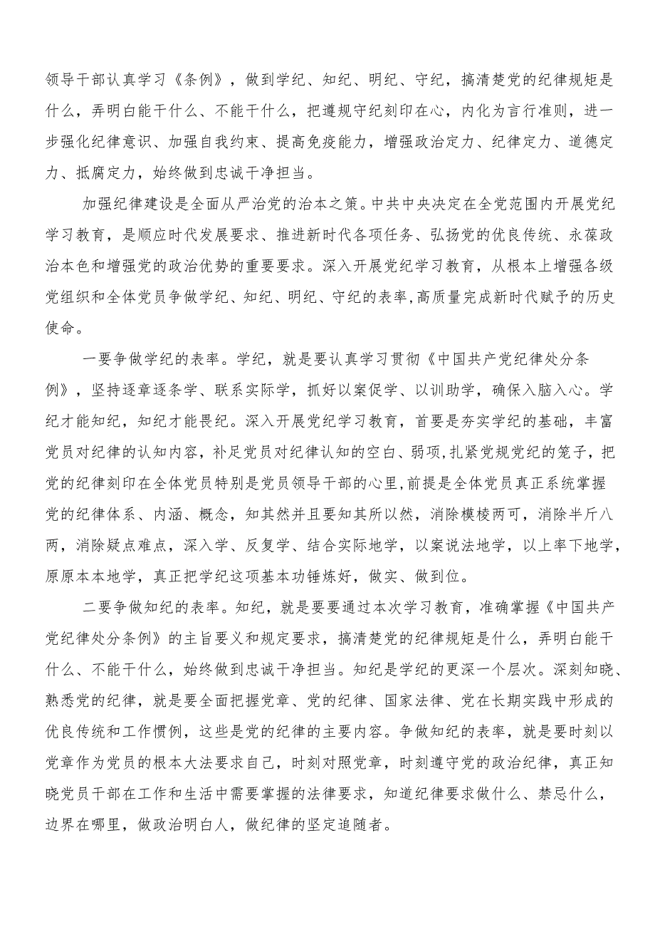2024年党纪学习教育的研讨材料、心得体会9篇附3篇动员部署会议讲话提纲加两篇宣传贯彻活动方案.docx_第3页
