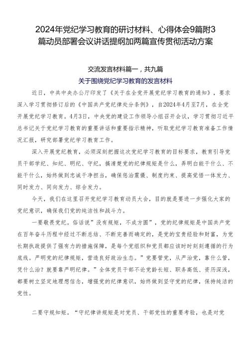 2024年党纪学习教育的研讨材料、心得体会9篇附3篇动员部署会议讲话提纲加两篇宣传贯彻活动方案.docx