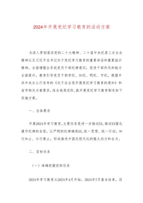 2024年开展党纪学习教育的活动方案.docx