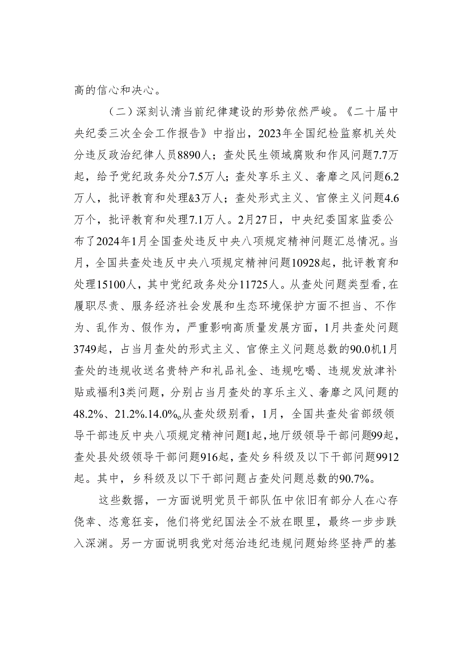 党纪学习教育党课讲稿：把纪律建设摆在更突出的位置.docx_第2页