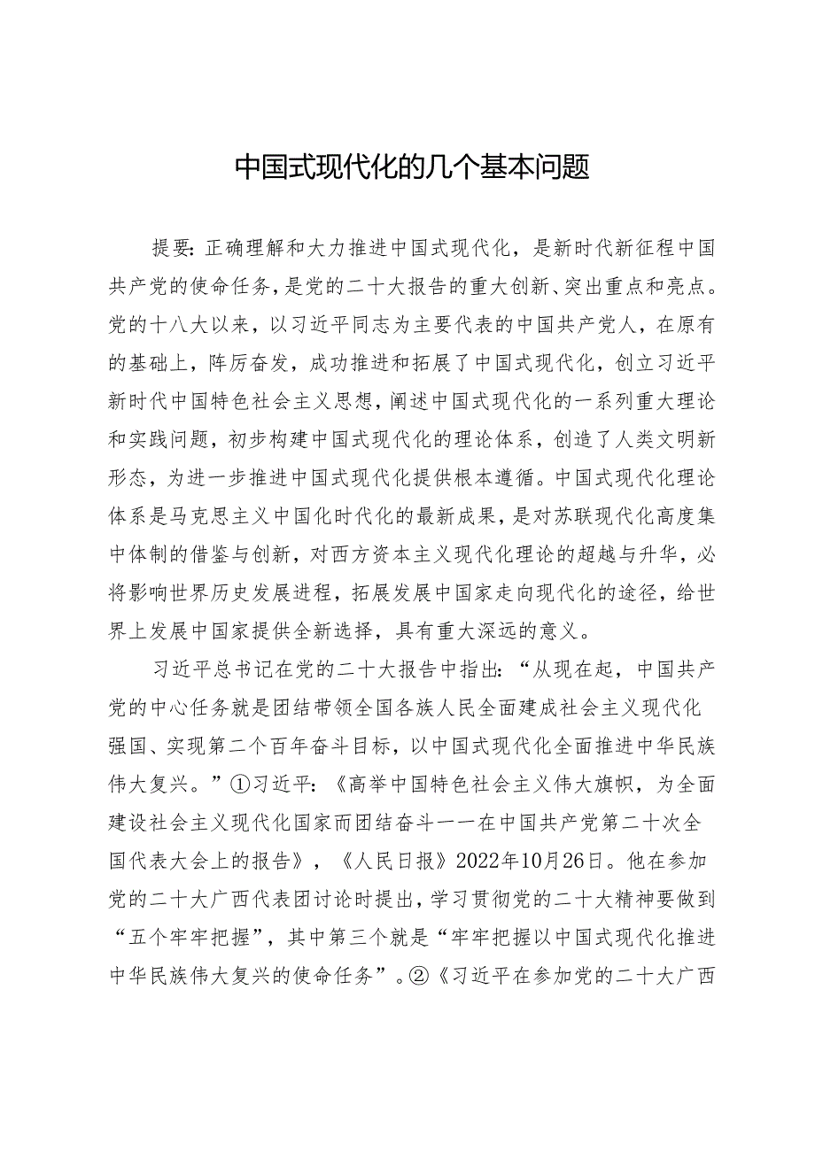 中国式现代化的几个基本问题.docx_第1页