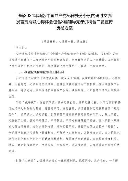 9篇2024年新版中国共产党纪律处分条例的研讨交流发言提纲及心得体会包含3篇辅导党课讲稿含二篇宣传贯彻方案.docx