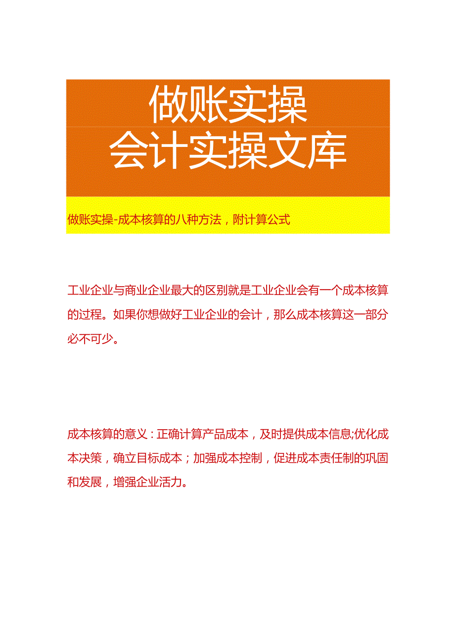 做账实操成本核算的八种方法附计算公式.docx_第1页