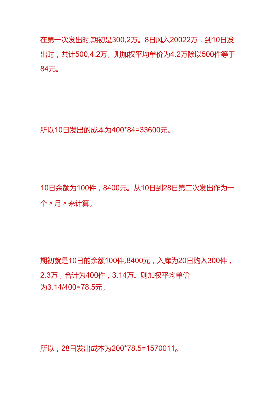 做账实操成本核算的八种方法附计算公式.docx_第3页