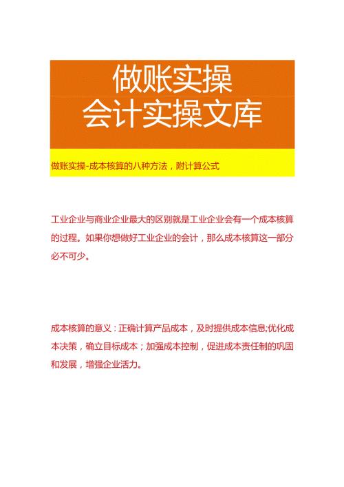 做账实操成本核算的八种方法附计算公式.docx