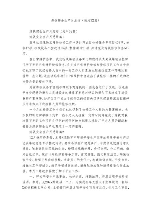 炼铁安全生产月总结（通用32篇）.docx