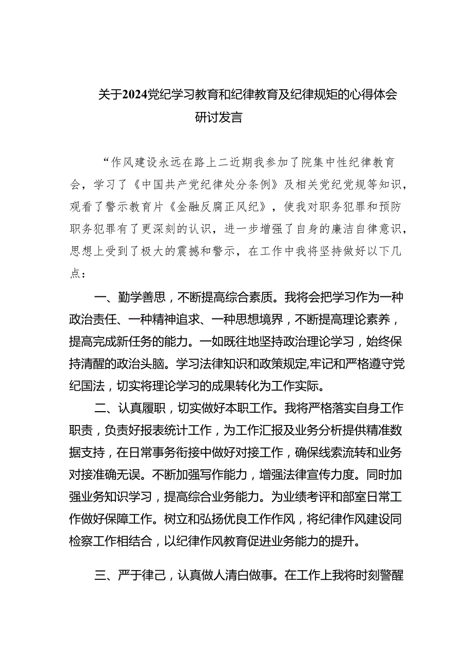 关于党纪学习教育和纪律教育及纪律规矩的心得体会研讨发言(精选八篇完整版).docx_第1页