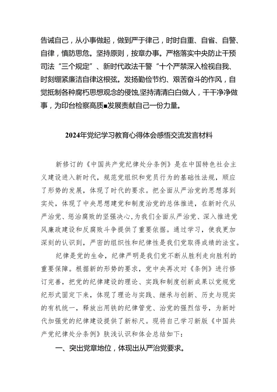 关于党纪学习教育和纪律教育及纪律规矩的心得体会研讨发言(精选八篇完整版).docx_第2页