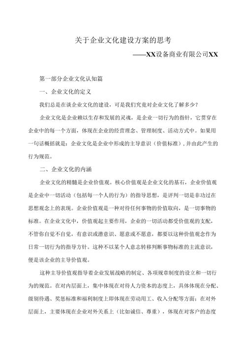 关于企业文化建设方案的思考（2023年）.docx